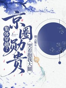 集体穿越？京圈勋贵哭着抱我大腿最新章节