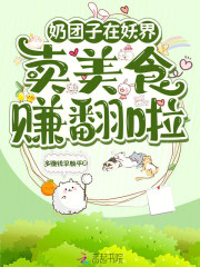 奶团子在妖界卖美食，赚翻啦最新章节