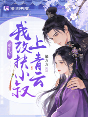 重生后，我改扶小叔上青云最新章节