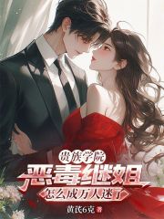 贵族学院恶毒继姐怎么成万人迷了最新章节