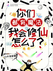 你们都有魔法，我会修仙怎么了？最新章节