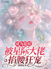 成为夏娃，被星际大佬掐腰狂宠最新章节