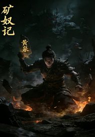 矿奴记最新章节