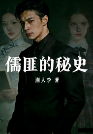 儒匪的秘史最新章节