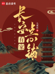 长安有家点心铺最新章节