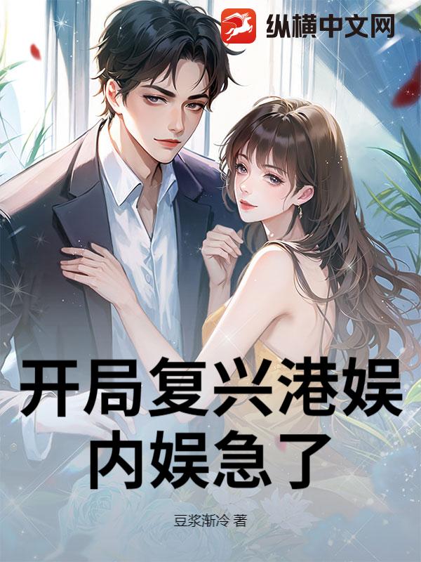 开局复兴港娱，内娱急了最新章节