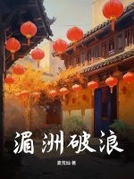 湄洲破浪最新章节