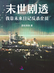 末世剧透：我靠未来日记反杀全员最新章节
