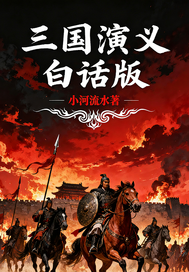 三国演义：白话版最新章节