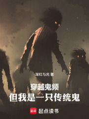 穿越鬼频，但我是一只传统鬼最新章节