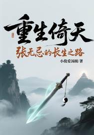 重生倚天张无忌的长生之路最新章节