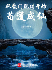 从魔门耗材开始苟道成仙最新章节