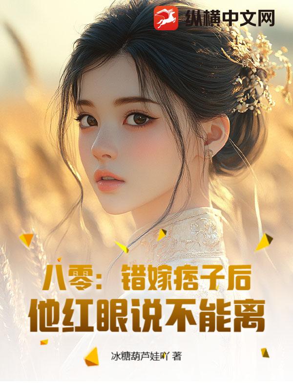 八零：错嫁痞子后，他红眼说不能离最新章节