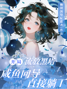 开局流放黑塔，咸鱼向导直接躺下最新章节