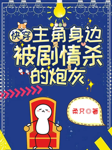 快穿：主角身边被剧情杀的炮灰最新章节