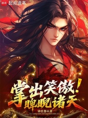 掌出笑傲，睥睨诸天最新章节