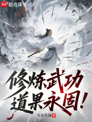 修炼武功，道果永固！最新章节
