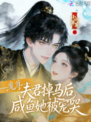 魔尊夫君掉马后，咸鱼她被宠哭最新章节