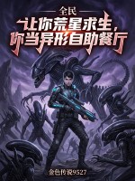 全民：让你荒星求生，你当异形自助餐厅最新章节