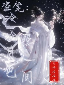 盗笔：泠泠月色照人间最新章节