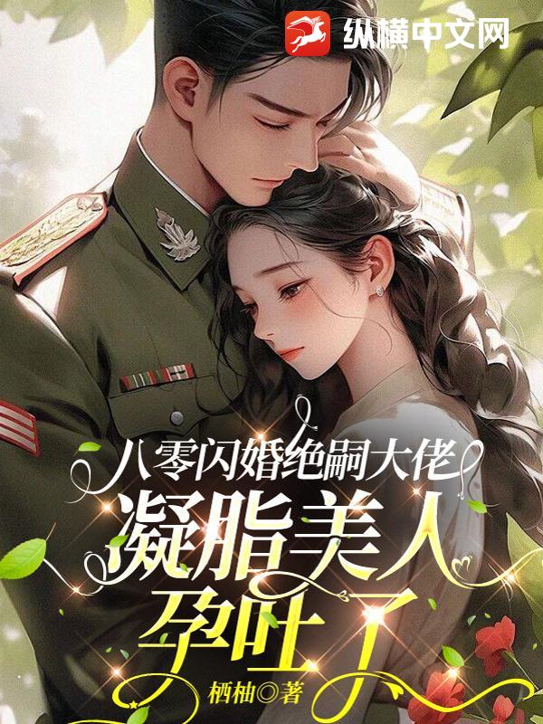 八零闪婚绝嗣大佬，凝脂美人孕吐了最新章节