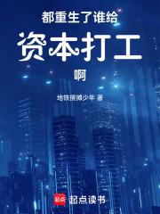 都重生了谁给资本打工啊最新章节