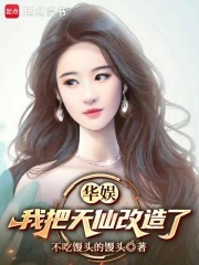 华娱：我把天仙改造了最新章节