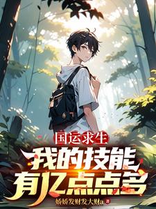 国运求生：我的技能有亿点点多最新章节