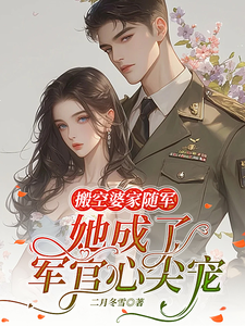搬空婆家随军，她成了军官心尖宠最新章节