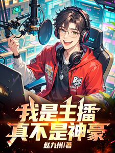 我是主播，真不是神豪！最新章节