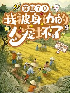 穿越70，我被身边的人宠坏了最新章节