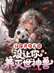 让你开幼儿园，没让你养灭世神兽最新章节