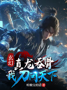 玄幻：真龙为骨，我刀问天下！最新章节