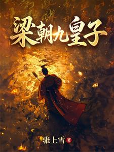 梁朝九皇子最新章节