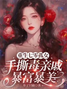重生七零孤女手撕毒亲戚暴富暴美最新章节
