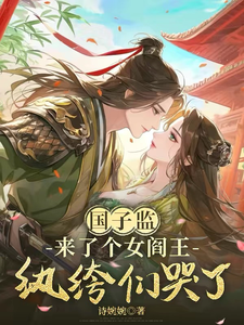 国子监来了个女阎王：纨绔们哭了最新章节