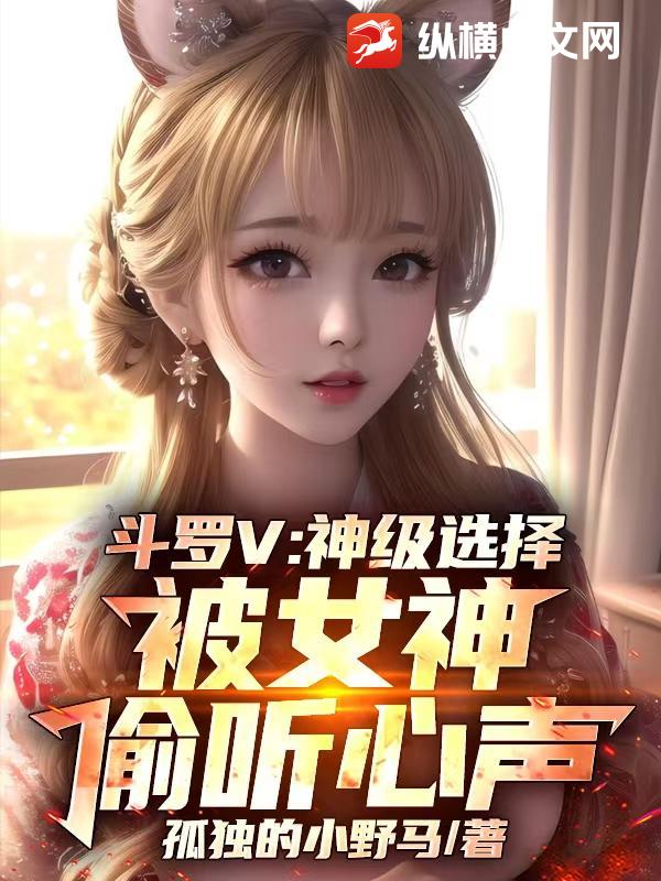 斗罗V：神级选择，被女神偷听心声最新章节