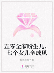 五零全家盼生儿，七个女儿全成风最新章节