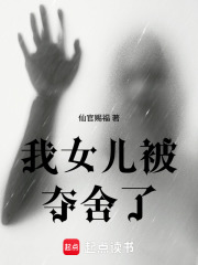 我女儿被夺舍了最新章节