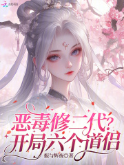 恶毒修二代？开局六个道侣！最新章节
