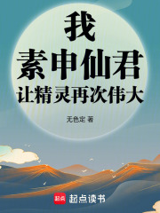 我，素申仙君，让精灵再次伟大最新章节