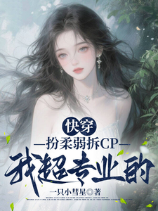 快穿：扮柔弱拆CP我超专业的最新章节
