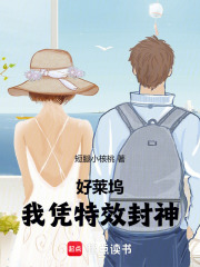 好莱坞，我凭特效封神最新章节