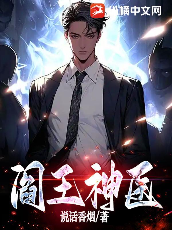 阎王神医最新章节