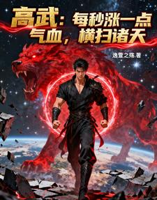 高武：每秒涨一点气血，横扫诸天最新章节