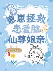 胎穿：崽崽拯救恋爱脑仙尊娘亲最新章节