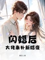 闪婚后，大佬来补新婚夜最新章节