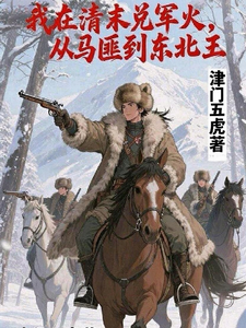 我在清末兑军火，从马匪到东北王最新章节