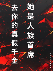 去你的真假千金，她是人族首席最新章节