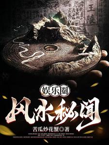 娱乐圈风水秘闻最新章节